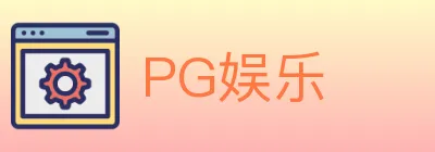 PG娱乐 logo
